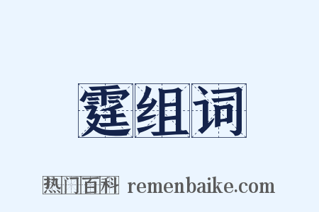 霆组词是什么意思的图片